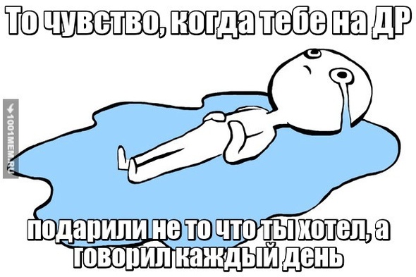 Не тот подарок на ДР