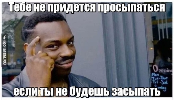 Сон для слабаков!