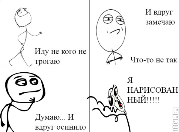 Я нарисованный!