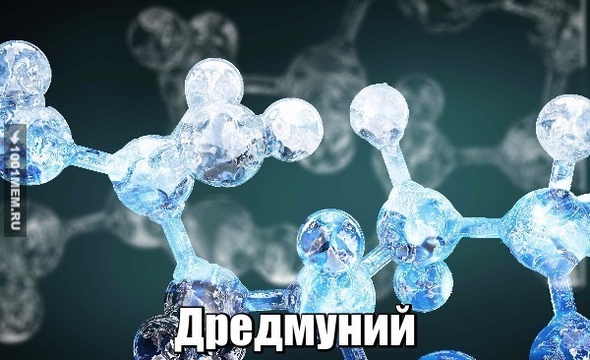 Дредмуний