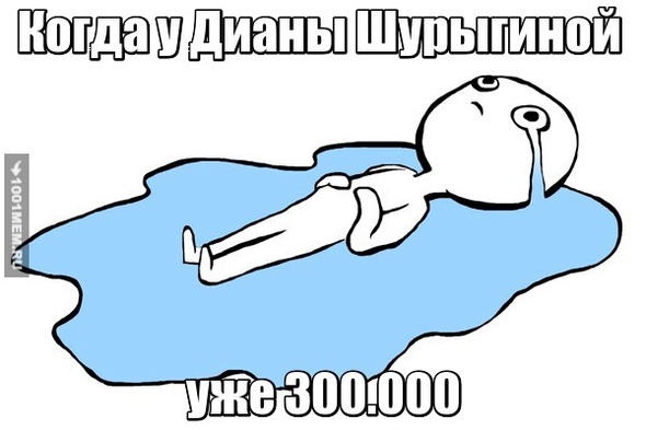 Когда у Дианы Шурыгиной ужe 300.000