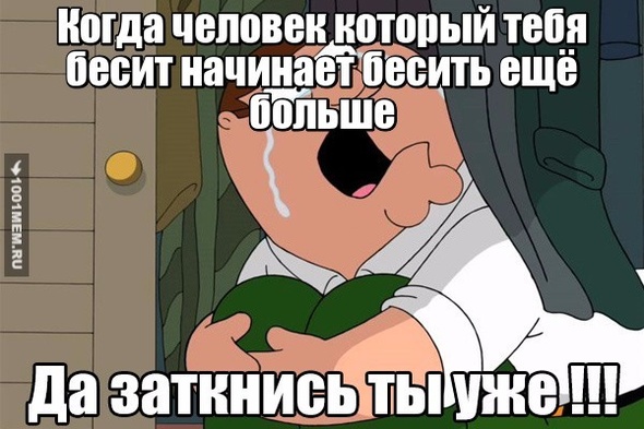 Да заткнись ты уже!!!