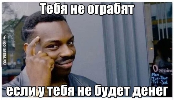 Не грабьте меня плиз(