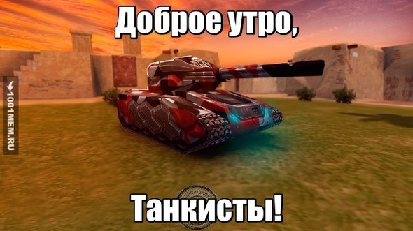 Доброе утро, танкисты!