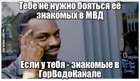 Знакомые в Горводоканале