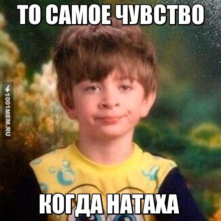 НАТАХА