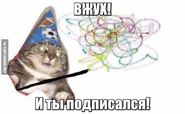 вжух