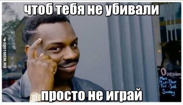 не играй