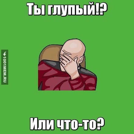 Ты чё дурак?