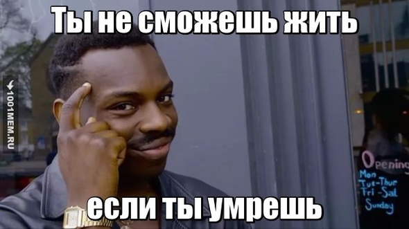 Ты не сможешь жить, если ты умрешь