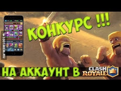 Розыгрыш на аккаунт CR