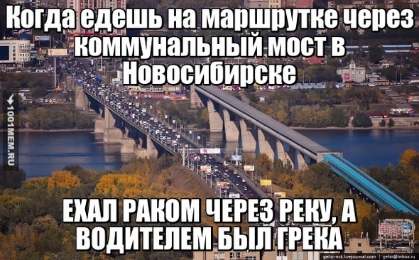 Когда едешь на маршрутке через коммунальный мост в Новосибирске