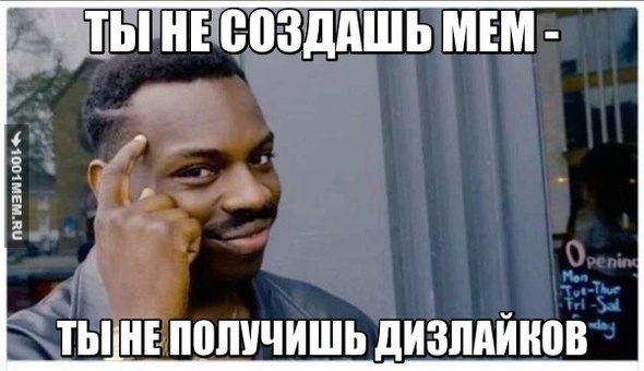 Мемы и дизлайки