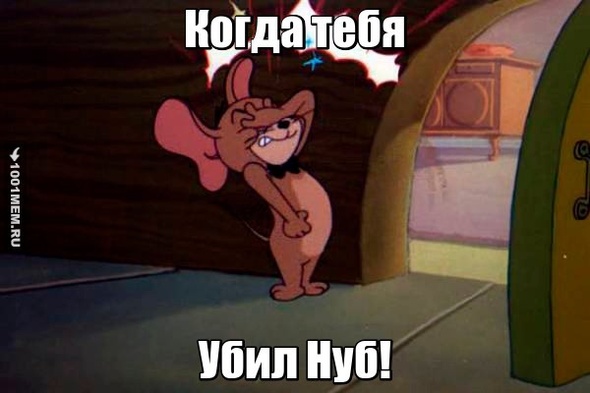 Нуб убил