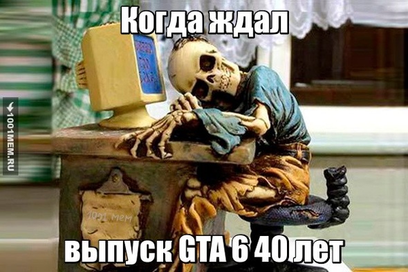 Когда ТЫ ждал выпуск GTA 6 40 лет)