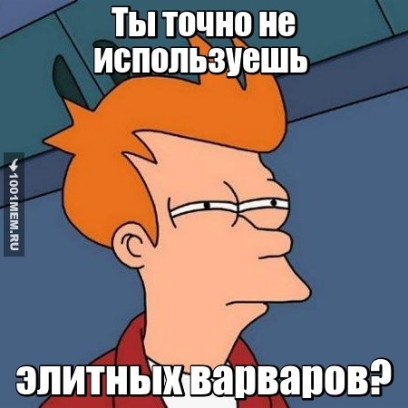 ты уверен?