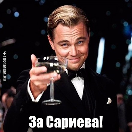 За Сариева!