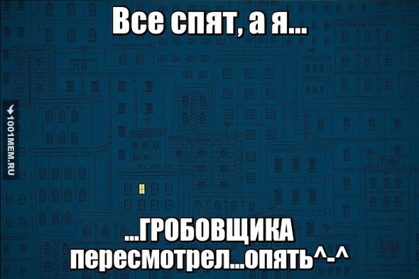 Все спят, а я ссу со страху....