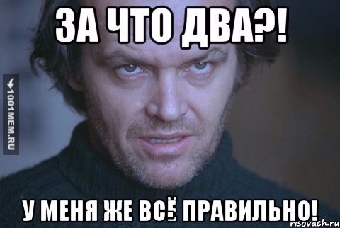 За что два?!