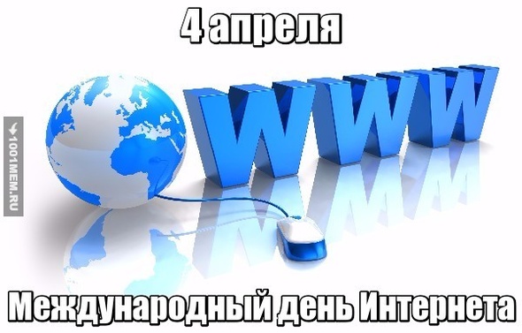 Международный день Интернета