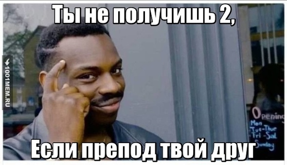 Когда написал преподу  что ты не подготовил д/ж, а он такой да ничё