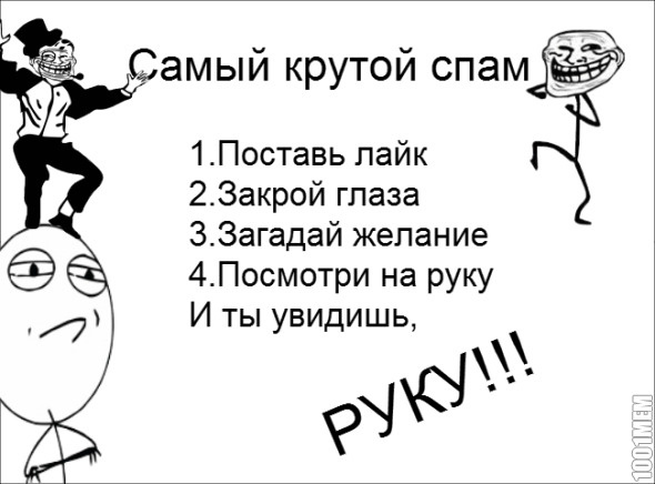 САМЫЙ КРУТОЙ СПАМ