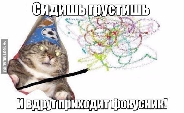 Ура фокусы!