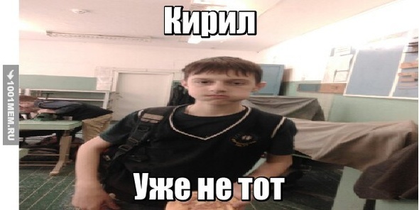 Кирил уже не тот