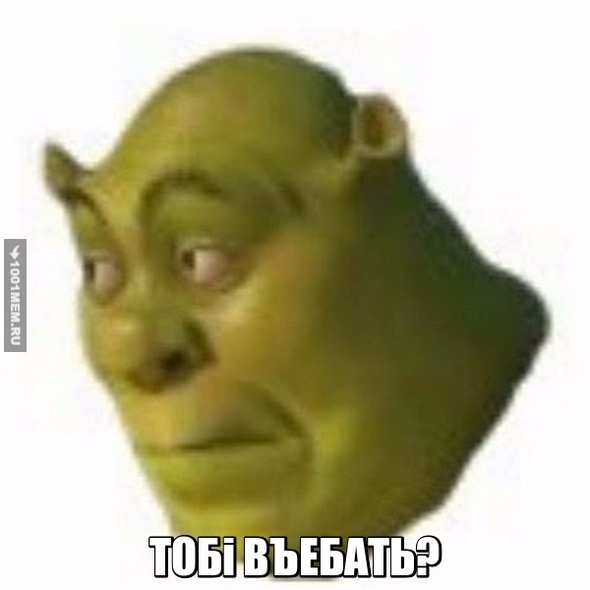 тоби вьебать?