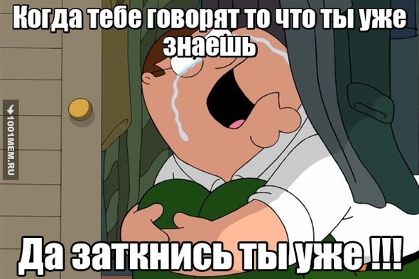 Да заткнись ты уже!!!