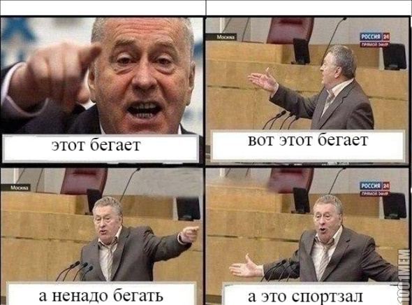 бегают