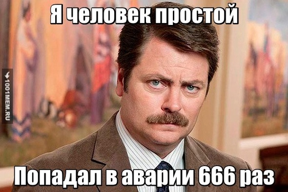 666 аварий