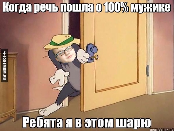 100% Мужик