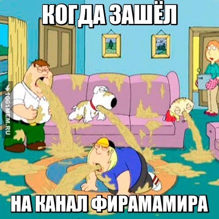 когда зашёл на канал фирамира