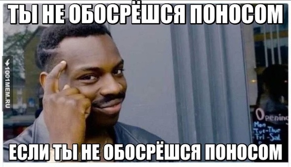 ты не обосрёшся