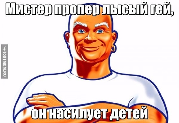 Мистер Пропер...