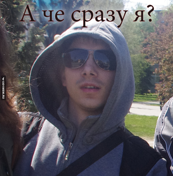 А че сразу я?