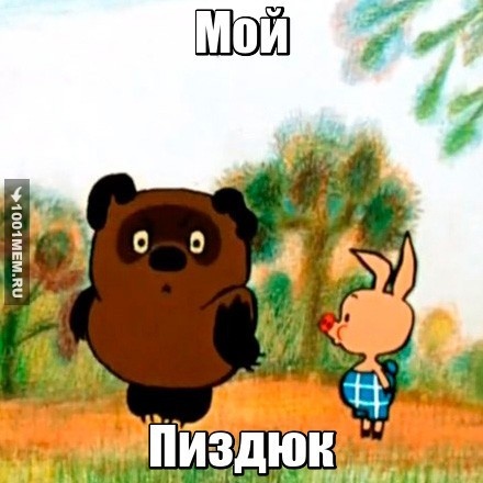 Пятачок мой пиздюк