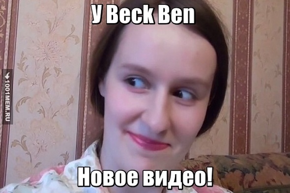 Когда у канала Beck Ben вышло новое видео