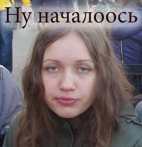 Ну началось