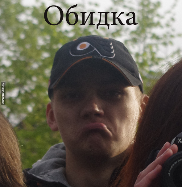 Обидка