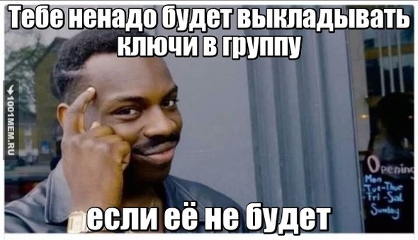 Когда есть своя группа по раздаче ключей