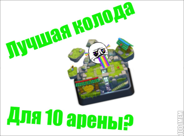 10 арена?