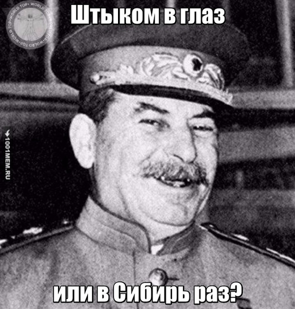 Не шути со Сталиным