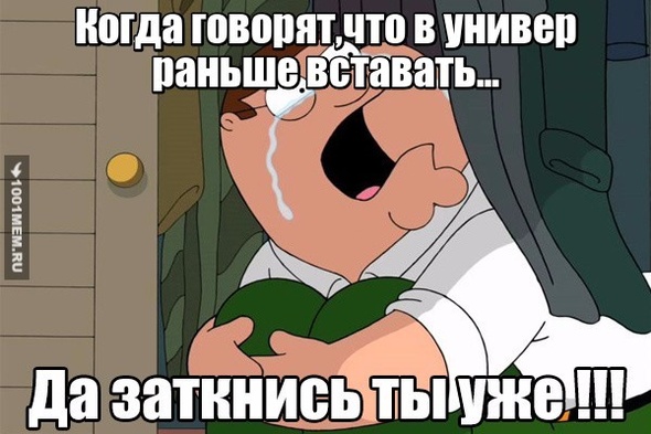 Рано...,универ...