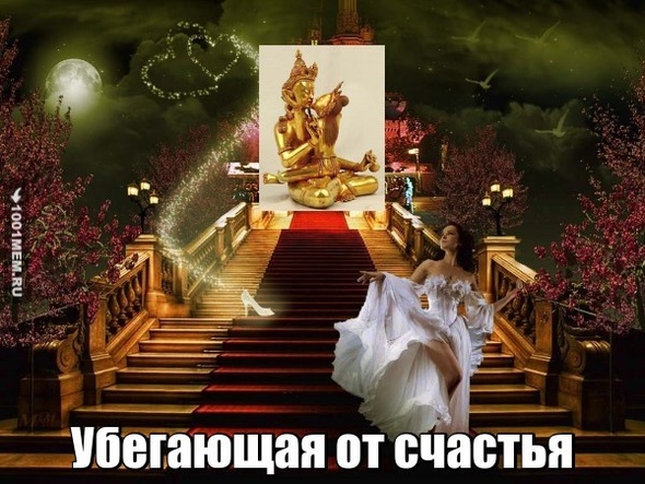 Убегающая от счастья