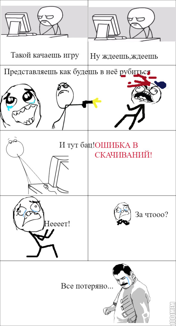 Все,потеряно