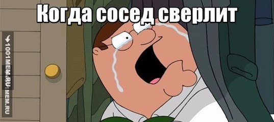 Сосед сверлит