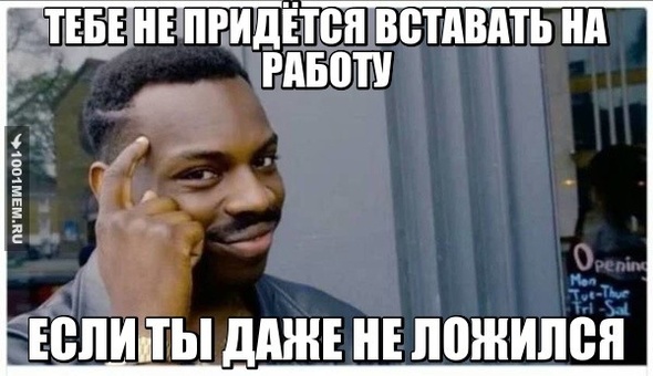 НА РАБОТУ