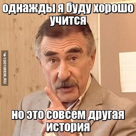 однажды...